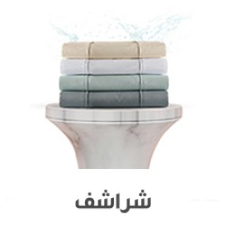 شراشف