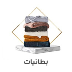 بطانيات