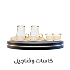 الكاسات و الفناجين