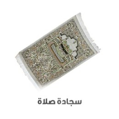 سجاد صلاة