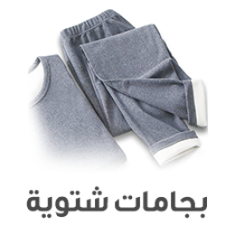 بجامات شتويه