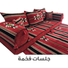 جلسات الفخامة