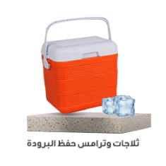 ثلاجات و ترامس حفظ البرودة