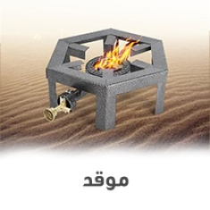 موقد واسطوانات الغاز