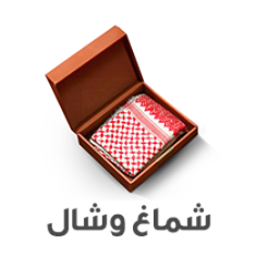 شماغ وشال