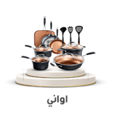 الأواني