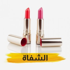 الشفاة