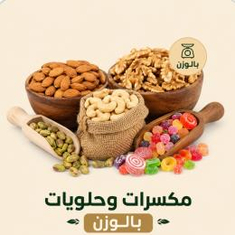 المكسرات