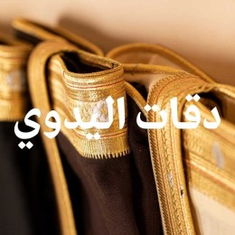 دقات اليدوي