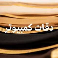دقات كمبيوتر