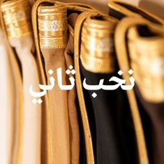 نخب ثاني