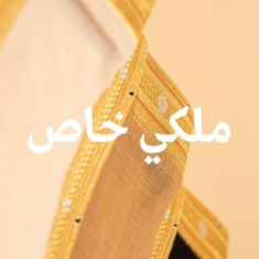 ملكي خاص