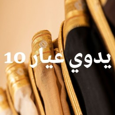 يدوي عيار 10 الماني