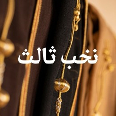 نخب ثالث