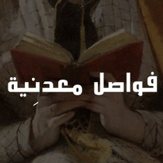 فواصل معدنِية