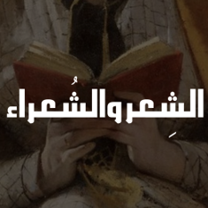 الشِعر والشُعراء