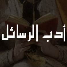 أدب الرسائل