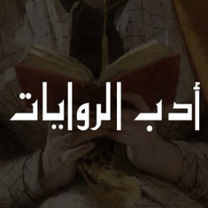 الروايات