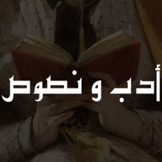 أدب ونصوص