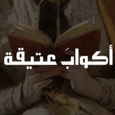 أكوابَ عتيقة