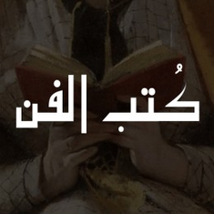 الفن والطربَ