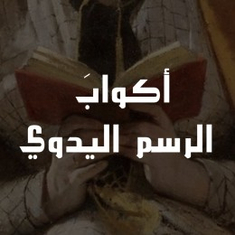 أكوابَ الرسم اليدوي