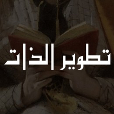 تطوير الذات