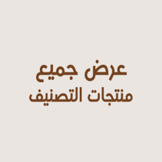 عرض الكل