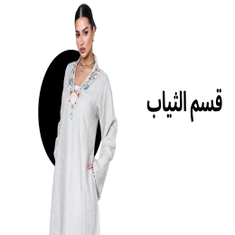 مجموعه الثياب
