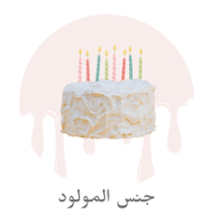 كيك تحديد جنس المولود
