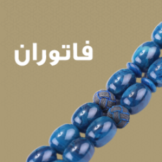 فاتوران
