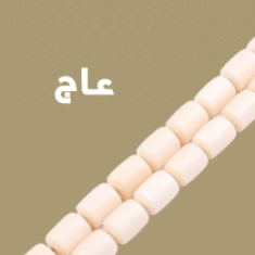عاج