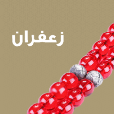 زعفران