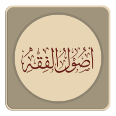 اصول الفقه