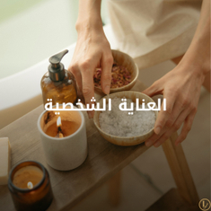 العناية الشخصية