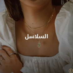 السلاسل