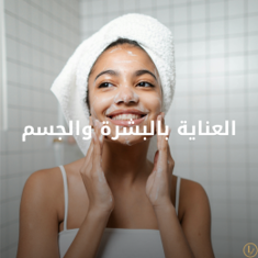 العناية بالبشرة والجسم