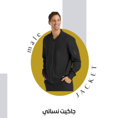 جاكيت رجالي