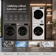 الغسالات والمجففات