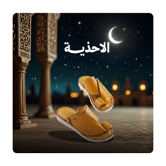 الأحذية