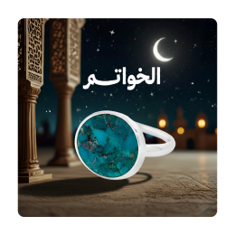 الخواتم