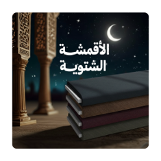 العصي
