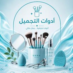 اداوات التجميل