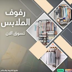 رفوف الملابس