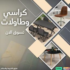 كراسي وطاولات