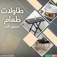 طاولات طعام