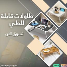 طاولات قابلة للطي