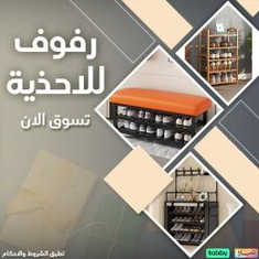 رفوف للاحذية