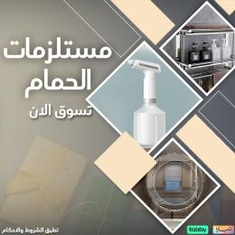 مستلزمات الحمام
