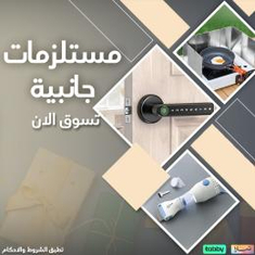 مستلزمات جانبية